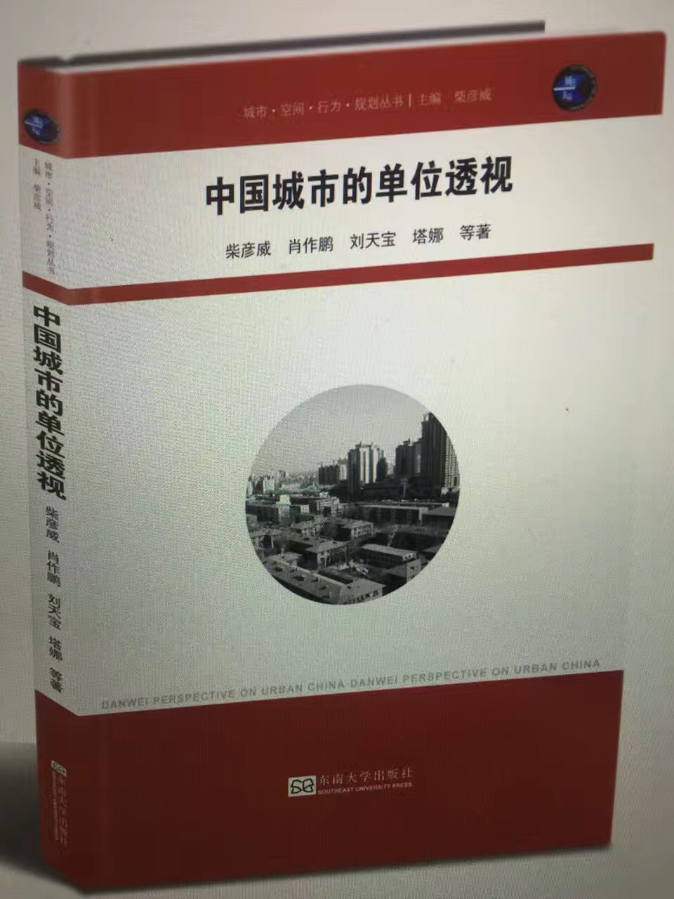 《中国城市的单位透视》