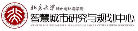 北京大学城市与环境学院-智慧城市研究与规划中心